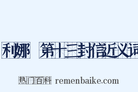 利娜·第十三封信近义词是什么意思的图片